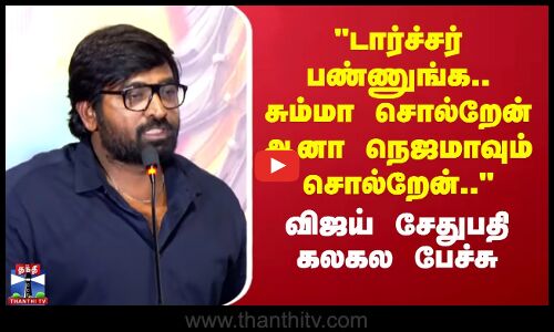 டார்ச்சர் பண்ணுங்க..சும்மா சொல்றேன் ஆனா நெஜமாவும் சொல்றேன்..-விஜய் சேதுபதி கலகல பேச்சு