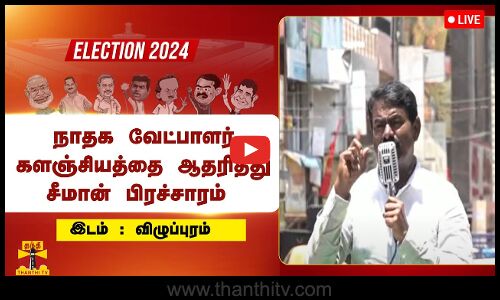 🔴LIVE : விழுப்புரத்தில் நாதக வேட்பாளர் களஞ்சியத்தை ஆதரித்து சீமான் பிரச்சாரம்  | NTK
