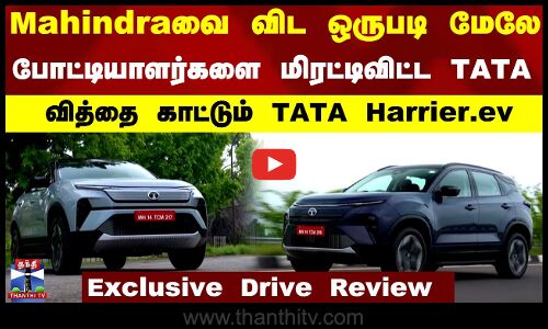 Mahindraவை விட ஒருபடி மேலே... மிரட்டிவிட்ட TATA -வித்தை காட்டும் Harrier.ev