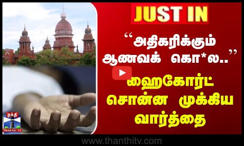 ``அதிகரிக்கும் ஆணவக் கொலை..’’ ஹைகோர்ட் சொன்ன முக்கிய வார்த்தை