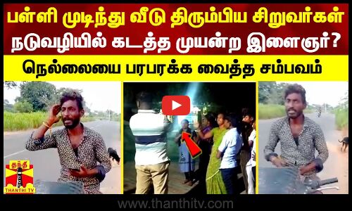 பள்ளி முடிந்து வீடு திரும்பிய சிறுவர்கள்நடுவழியில் கடத்த முயன்ற இளைஞர்?நெல்லையை பரபரக்க...