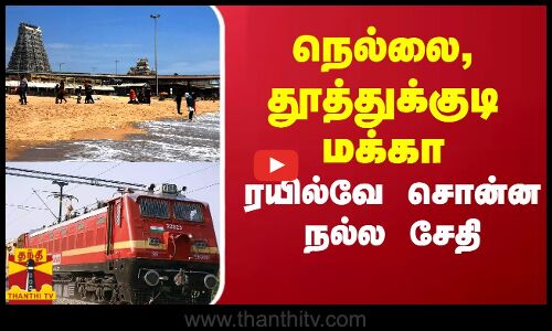 நெல்லை, தூத்துக்குடி மக்கா - ரயில்வே உங்களுக்கு சொன்ன நல்ல சேதி