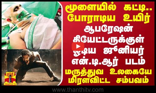 மூளையில் கட்டி.. போராடிய உயிர்.. ஆபரேஷன் தியேட்டருக்குள் ஓடிய ஜூனியர் என்.டி.ஆர் படம்