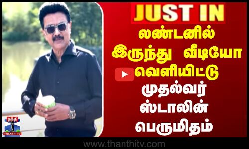 லண்டனில் இருந்து வீடியோ வெளியிட்டு முதல்வர் ஸ்டாலின் பெருமிதம்