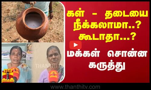 கள் - தடையை நீக்கலாமா..? கூடாதா...? - மக்கள் சொன்ன கருத்து