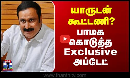 Anbumani Ramadoss | யாருடன் கூட்டணி? - பாமக கொடுத்த Exclusive அப்டேட்