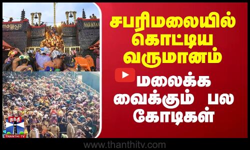 சபரிமலையில் கொட்டிய வருமானம் - மலைக்க வைக்கும் பல கோடிகள்
