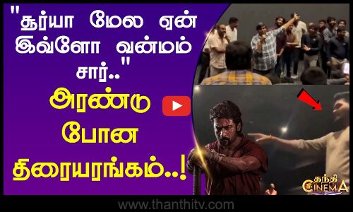 சூர்யா மேல ஏன் இவ்ளோ வன்மம் சார்..கார்த்திக் சுப்பராஜிடம் நேரடியாக கேட்ட ரசிகர்