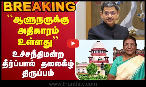 🔴LIVE :``ஆளுநருக்கு அதிகாரம் உள்ளது - உச்சநீதிமன்ற தீர்ப்பால் தலைகீழ் திருப்பம்