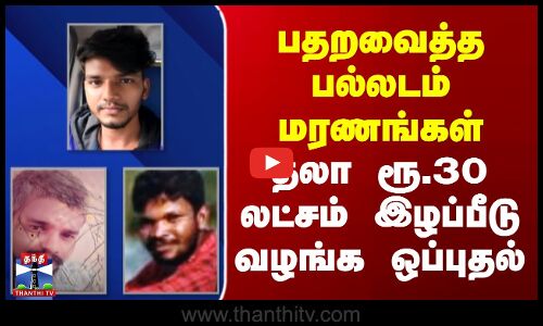 பதறவைத்த பல்லடம் மரணங்கள்.. தலா ரூ.30 லட்சம் இழப்பீடு வழங்க ஒப்புதல்