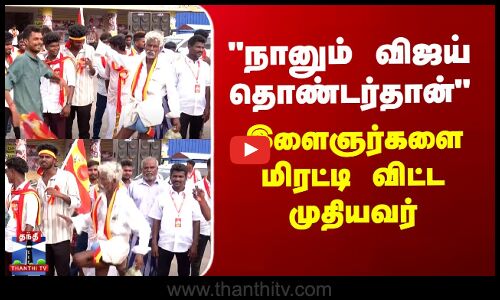 perambalur | நானும் விஜய் தொண்டர்தான் - இளைஞர்களை மிரட்டி விட்ட முதியவர்