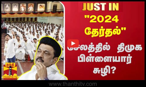 #JUSTIN II 2024 தேர்தல் - சேலத்தில் திமுக பிள்ளையார் சுழி?