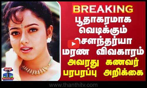 BREAKING || Soundarya | பூதாகரமாக வெடித்த செளந்தர்யா மரண விவகாரம் - அவரது கணவர் பரபரப்பு அறிக்கை