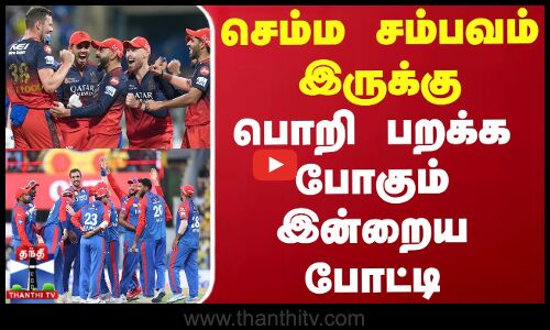 செம்ம சம்பவம் இருக்கு - பொறி பறக்க போகும் இன்றைய போட்டி