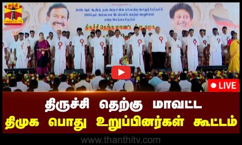 🔴LIVE : திருச்சி தெற்கு மாவட்ட திமுக பொது உறுப்பினர்கள் கூட்டம் - அமைச்சர்கள் பங்கேற்பு | நேரலை