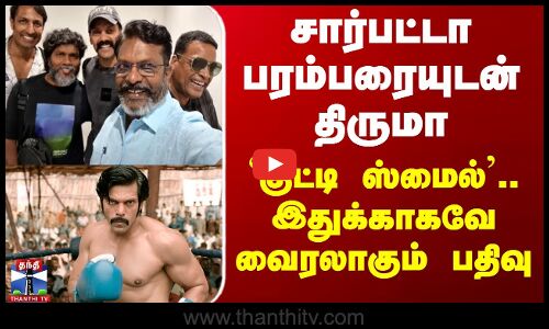 சார்பட்டா பரம்பரையுடன் திருமா - `குட்டி ஸ்மைல்’.. வைரலாகும் பதிவு