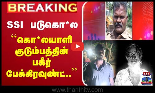 🔴LIVE : Tiruppur | SSI படுகொ*ல | கொ*லயாளி குடும்பத்தின் பகீர் Background | பரபரப்பு பிரஸ்மீட்