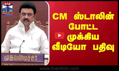 CM ஸ்டாலின் போட்ட முக்கிய வீடியோ பதிவு | CM Stalin