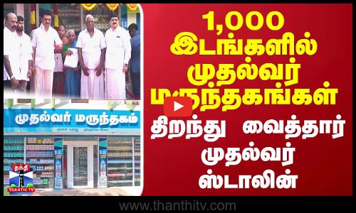 1,000 இடங்களில் முதல்வர் மருந்தகங்கள் - திறந்து வைத்தார் முதல்வர் ஸ்டாலின்