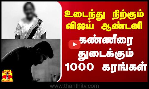 உடைந்து நிற்கும் விஜய் ஆண்டனி... கண்ணீரை துடைக்கும் 1000 கரங்கள்
