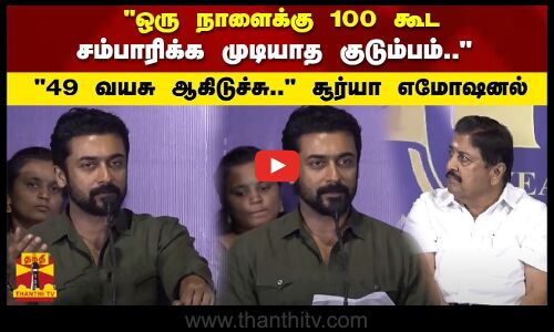 ஒரு நாளைக்கு 100 கூட சம்பாரிக்க முடியாத குடும்பம்.. 49 வயசு ஆகிடுச்சு..  சூர்யா எமோஷனல்