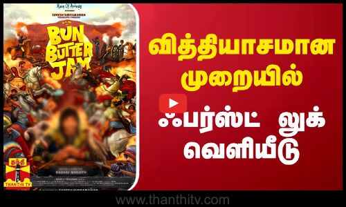 வித்தியாசமான முறையில் ஃபர்ஸ்ட் லுக் வெளியீடு | First Look | Thanthitv