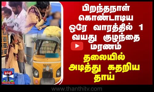Roadaccdient | பிறந்தநாள் கொண்டாடிய ஒரே வாரத்தில் 1 வயது குழந்தை மரணம் - தலையில் அடித்து கதறிய தாய்