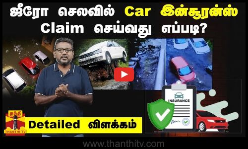 ஜீரோ செலவில் Car இன்சூரன்ஸ் Claim செய்வது எப்படி? -Detailed விளக்கம்