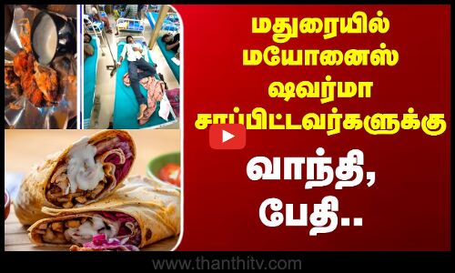 மதுரையில் Mayonnaise Shawarma சாப்பிட்டவர்களுக்கு  வாந்தி, பேதி..