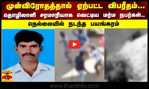 முன்விரோதத்தால் ஏற்பட்ட விபரீதம்...  கூலித் தொழிலாளி சரமாரியாக வெட்டிய மர்ம நபர்கள்