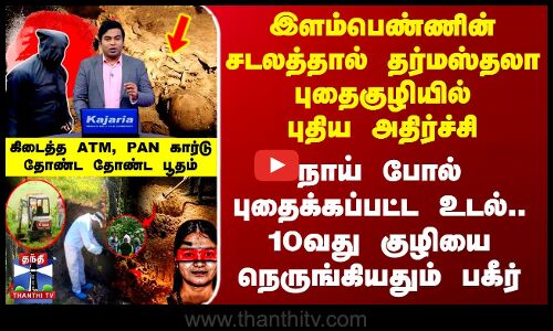 இளம்பெண்ணின் சடலத்தால் தர்மஸ்தலா புதைகுழியில் புதிய அதிர்ச்சி