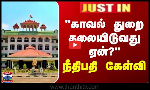 சிவில் பிரச்சினைகளில் காவல் துறை தலையிடுவது ஏன்?“ - மெட்ராஸ் உயர்நீதிமன்ற மதுரை அமர்வு