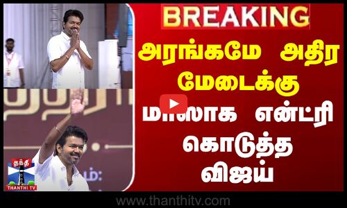#breaking  || அரங்கமே அதிர மேடைக்கு மாஸாக என்ட்ரி கொடுத்த விஜய்