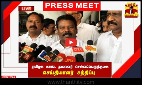 🔴LIVE : தமிழக காங்கிரஸ் தலைவர் செல்வப்பெருந்தகை செய்தியாளர் சந்திப்பு | Congress