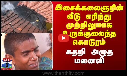 இசைக்கலைஞரின் வீடு எரிந்து முற்றிலுமாக உருக்குலைந்த கொடூரம்