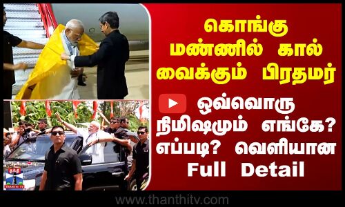 Kovai | கொங்கு மண்ணில் கால் வைக்கும் பிரதமர் - ஒவ்வொரு நிமிஷமும் எங்கே? எப்படி? வெளியான Full Detail