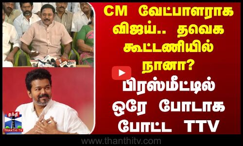 TTV Dhinakaran | CM வேட்பாளராக விஜய்.. தவெக கூட்டணியில் நானா? - பிரஸ்மீட்டில் ஒரே போடாக போட்ட TTV