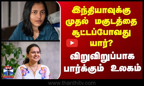 இந்தியாவுக்கு முதல் மகுடத்தை சூட்டப்போவது யார்? விறுவிறுப்பாக பார்க்கும் உலகம்