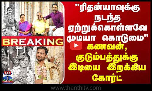 ரிதன்யாவுக்கு நடந்த கொடுமை - கணவன், குடும்பத்துக்கு கோர்ட் கொடுத்த சாட்டையடி