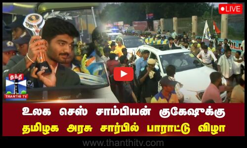 🔴LIVE : உலக செஸ் சாம்பியன் குகேஷுக்கு தமிழக அரசு சார்பில் பாராட்டு விழா