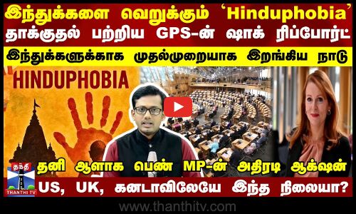 இந்துக்களை வெறுக்கும் Hinduphobia தாக்குதல் பற்றிய GPS-யின் ஷாக் ரிப்போர்ட்