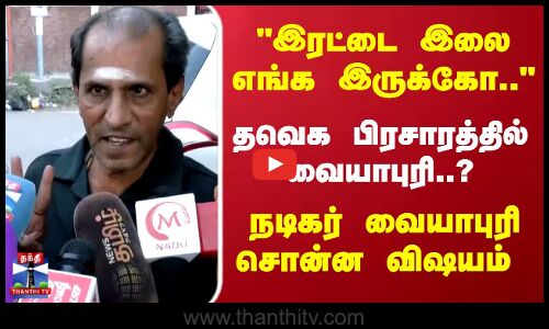 Actor Vaiyapuri | Madurai | TVK Vijay | இரட்டை இலை எங்க இருக்கோ... நடிகர் வையாபுரி சொன்ன விஷயம்