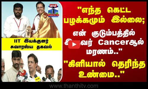 கிளியிடம் கற்ற பாடம்..  IIT இயக்குனர் சுவாரஸ்ய தகவல்