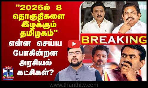 🔴LIVE : 2026ல் 8 தொகுதிகளை இழக்கும் தமிழகம் - என்ன செய்ய போகின்றன அரசியல் கட்சிகள்? | CM Stalin