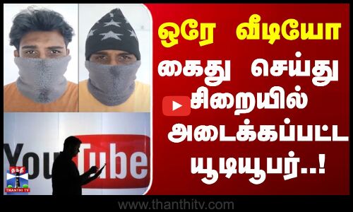 Youtuber Arrest | ஒரே வீடியோ கைது செய்து  சிறையில் அடைக்கப்பட்ட யூடியூபர்..!