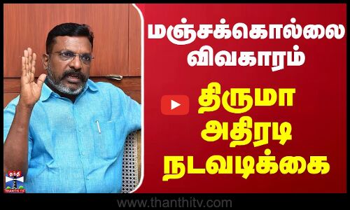 மஞ்சக்கொல்லை விவகாரம்.. திருமா அதிரடி நடவடிக்கை