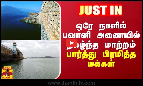 JUSTIN || ஒரே நாளில் பவானிசாகர் அணையில் நிகழ்ந்த மாற்றம்... பார்த்து பிரமித்த மக்கள்