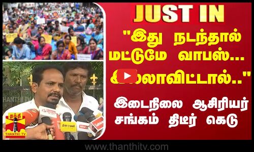 இது நடந்தால் மட்டுமே வாபஸ்.. இல்லாவிட்டால்.. இடைநிலை ஆசிரியர் சங்கம் திடீர் கெடு
