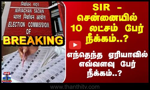 சென்னையில் 10 லட்சம் பேர் நீக்கம்..? எந்தெந்த ஏரியாவில் எவ்வளவு பேர்..?