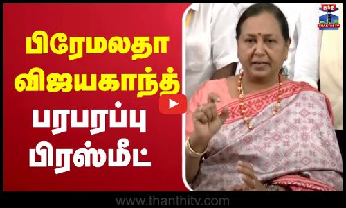 🔴LIVE : Premalatha Vijayakanth Pressmeet | பிரேமலதா விஜயகாந்த் பரபரப்பு பிரஸ்மீட்